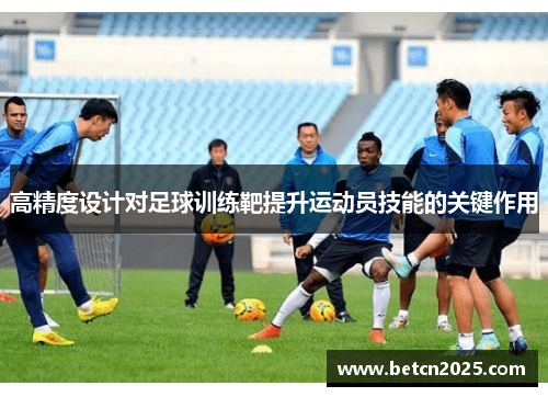 高精度设计对足球训练靶提升运动员技能的关键作用