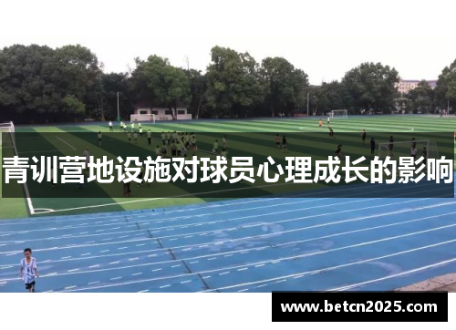 青训营地设施对球员心理成长的影响